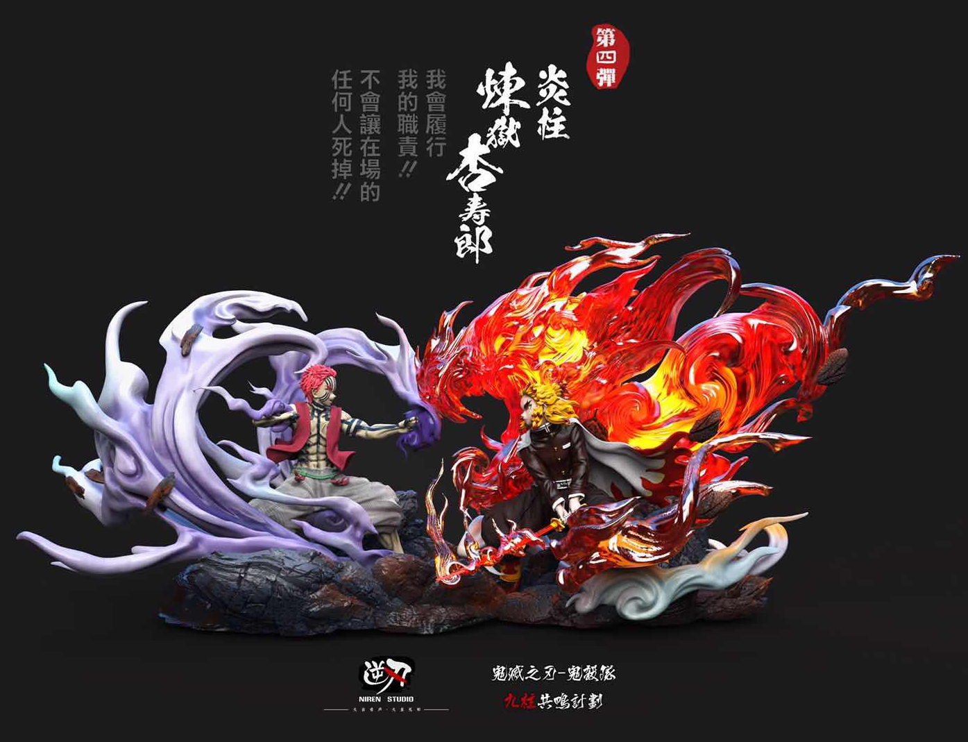 【In stock】Rengoku Kyoujurou VS Akaza-Niren Studio