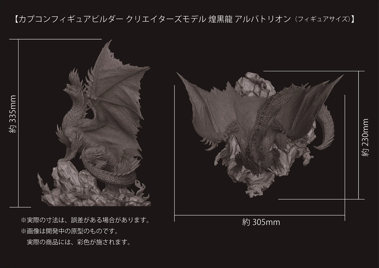 【Sold out】アルバトリオン-Monster Hunter Tri-CAPCOM Studio