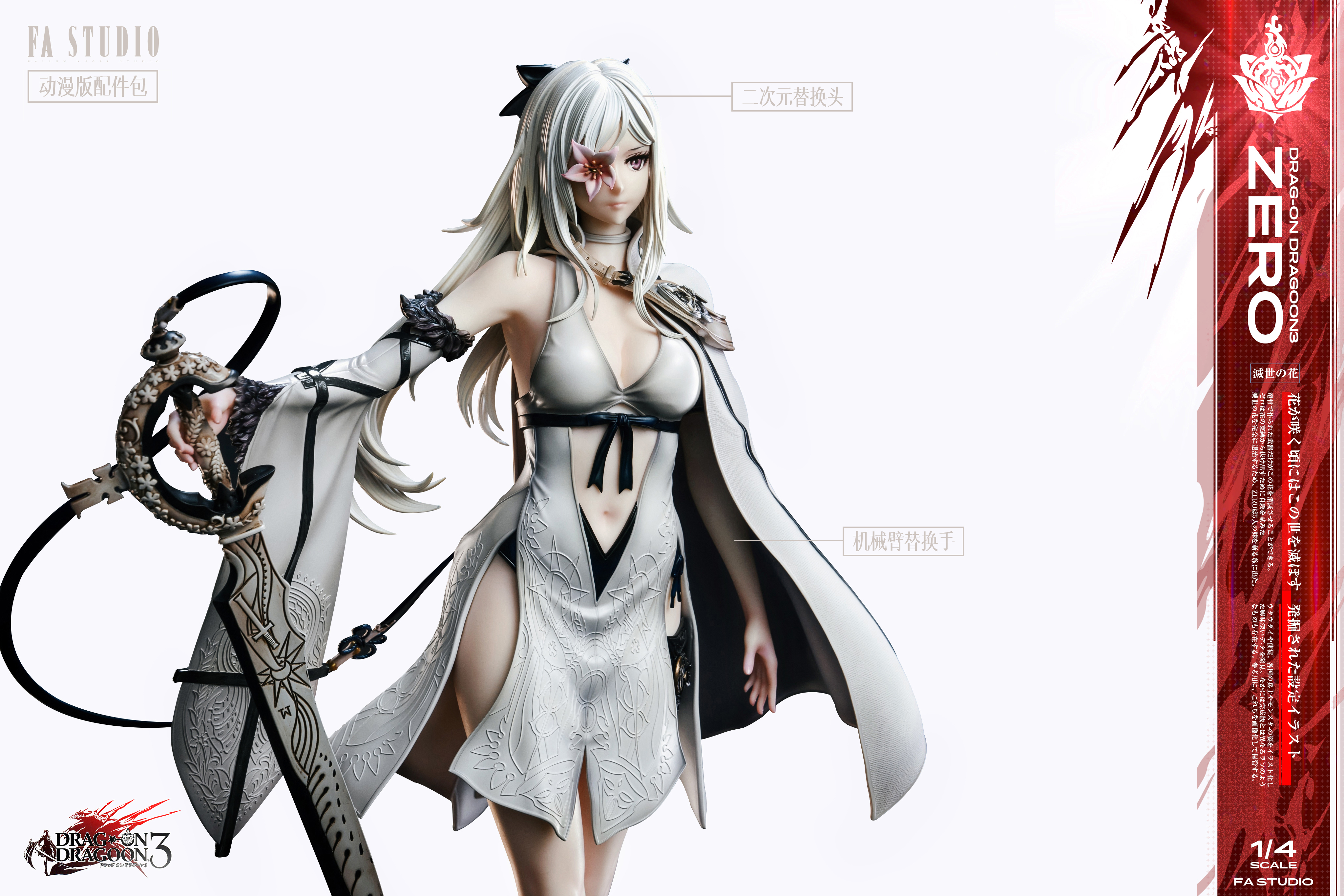 FA工作室问题【Pre-sale】1/4 Scale Ultimate Collection Series Zero-Drag-on Dragoon3-FA Studio
