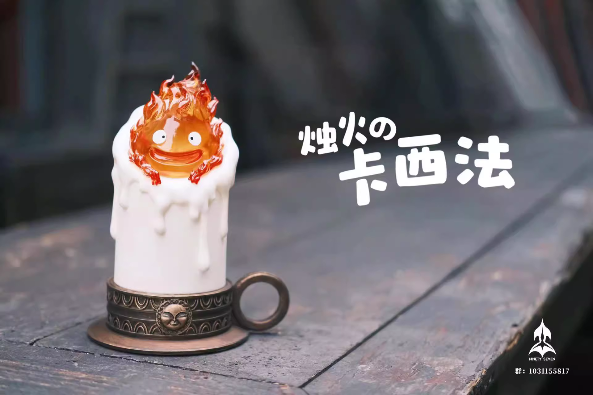 【Pre-sale】Candle Calcifer-Studio Ghibli-NINETY SEVEN Studio