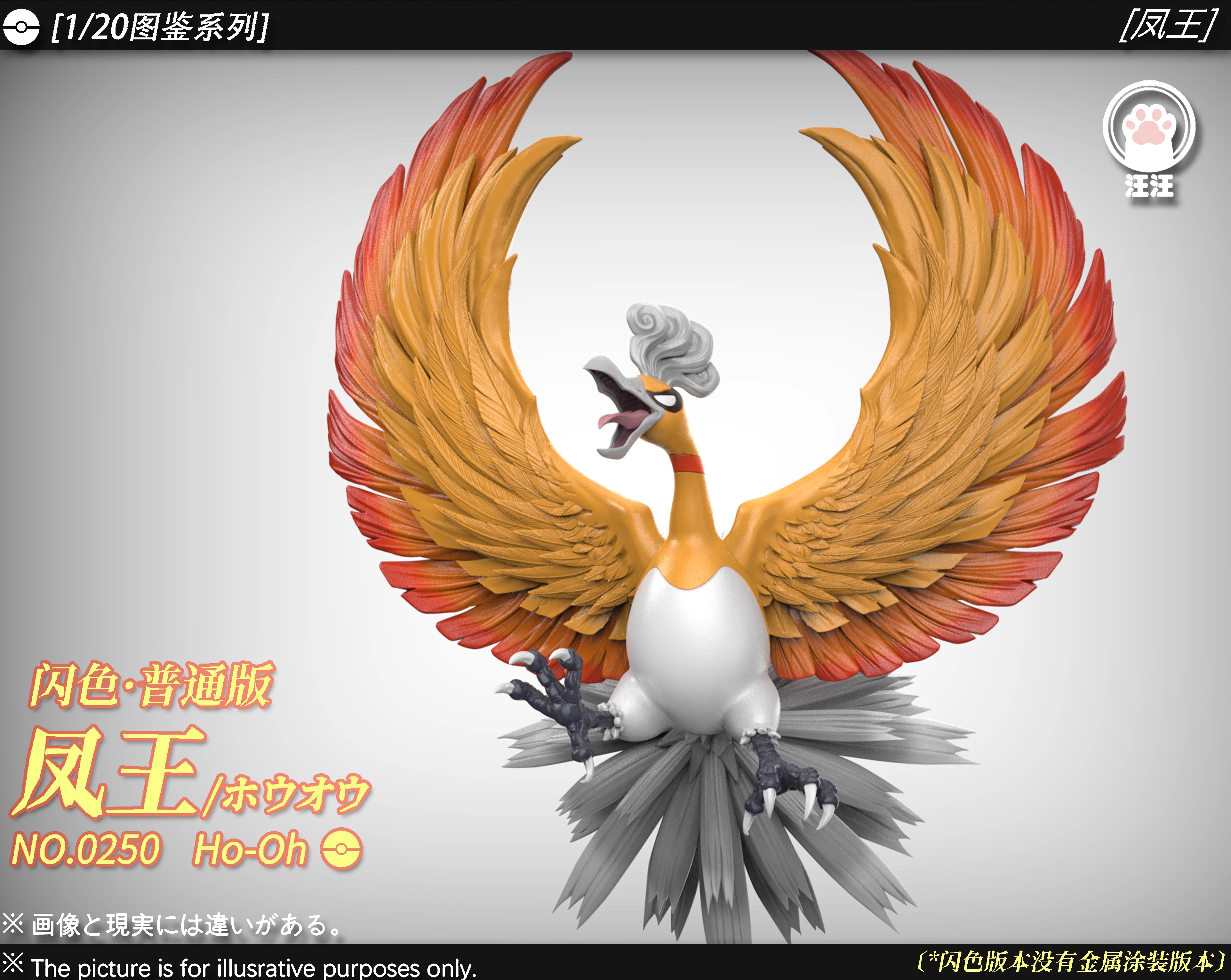 【Sold out】1/20 Scale Ho-Oh-Pokemon-WangWang Studio