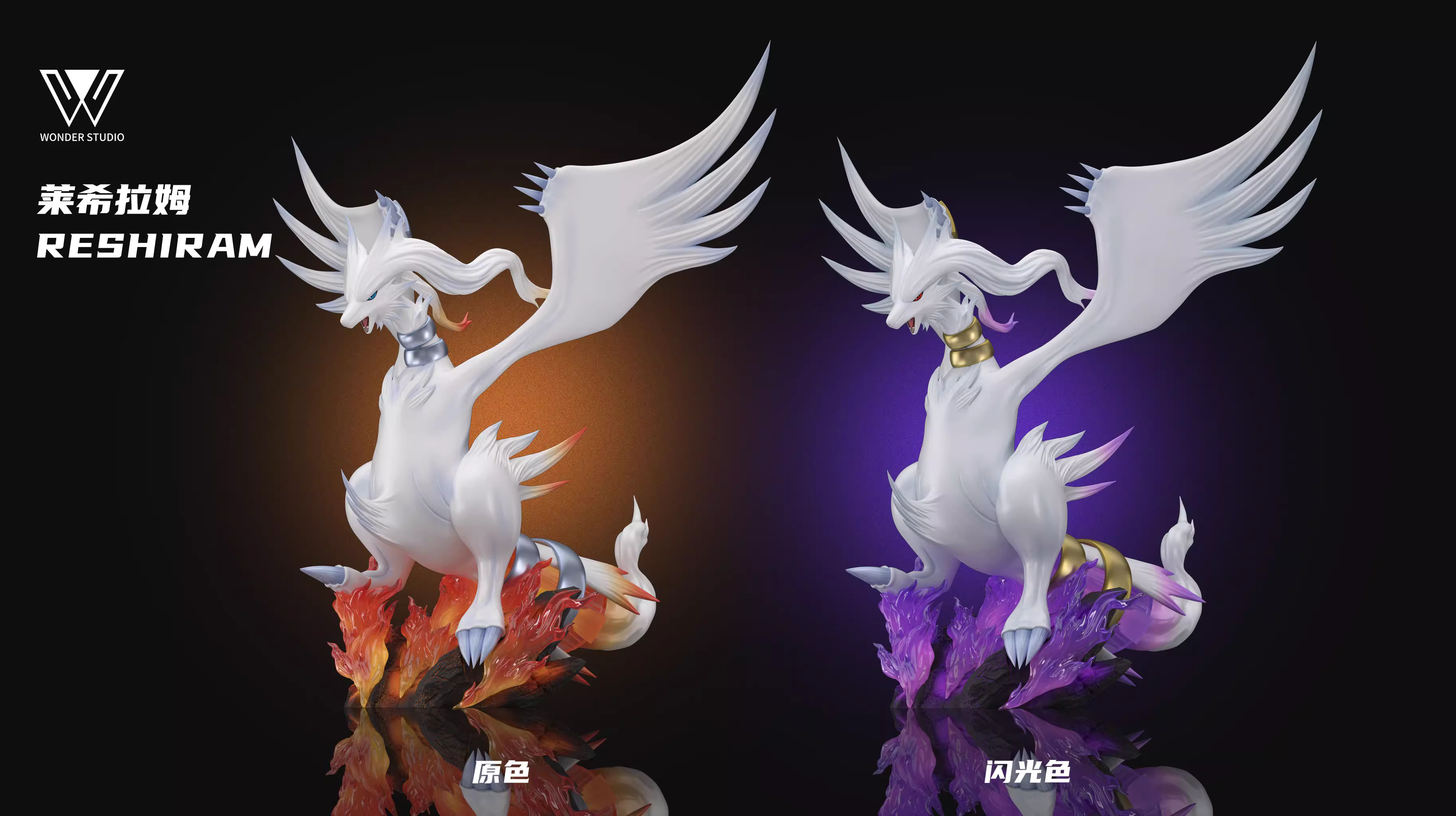 【Pre-sale】1/20 Scale Reshiram and Zekrom-Wonder Studio
